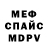 Меф мяу мяу мука Ledomedo